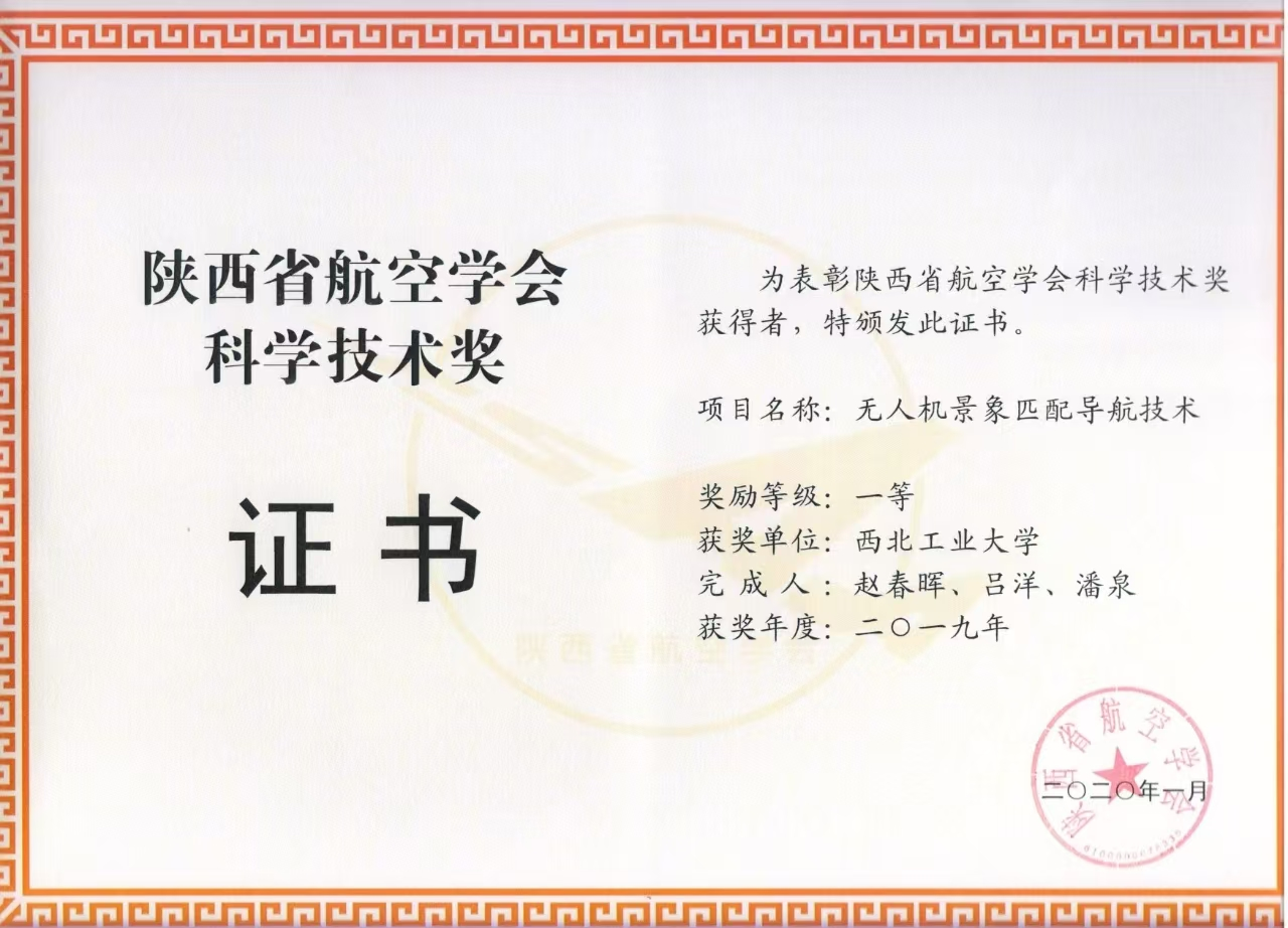 陕西省航空学会科学技术一等奖