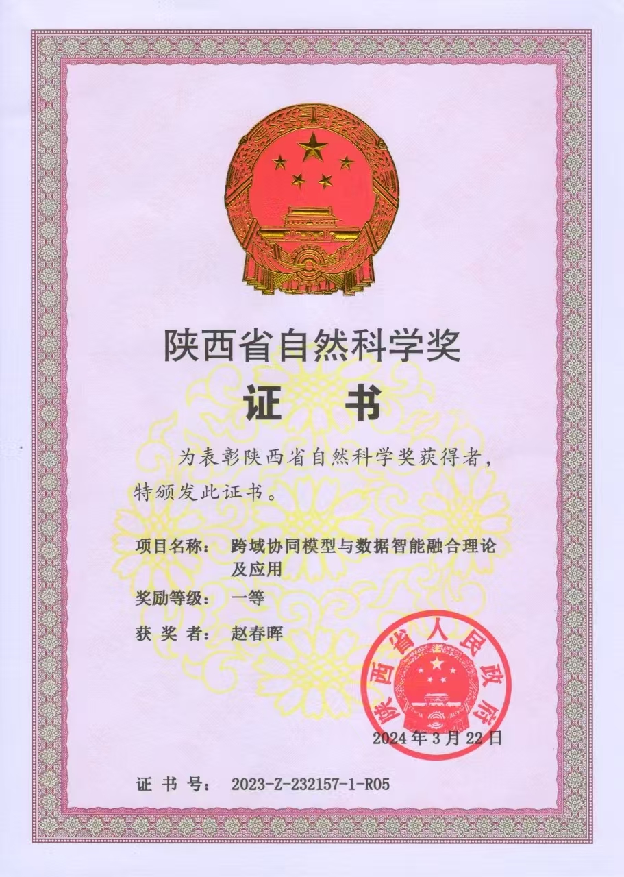 陕西省自然科学一等奖