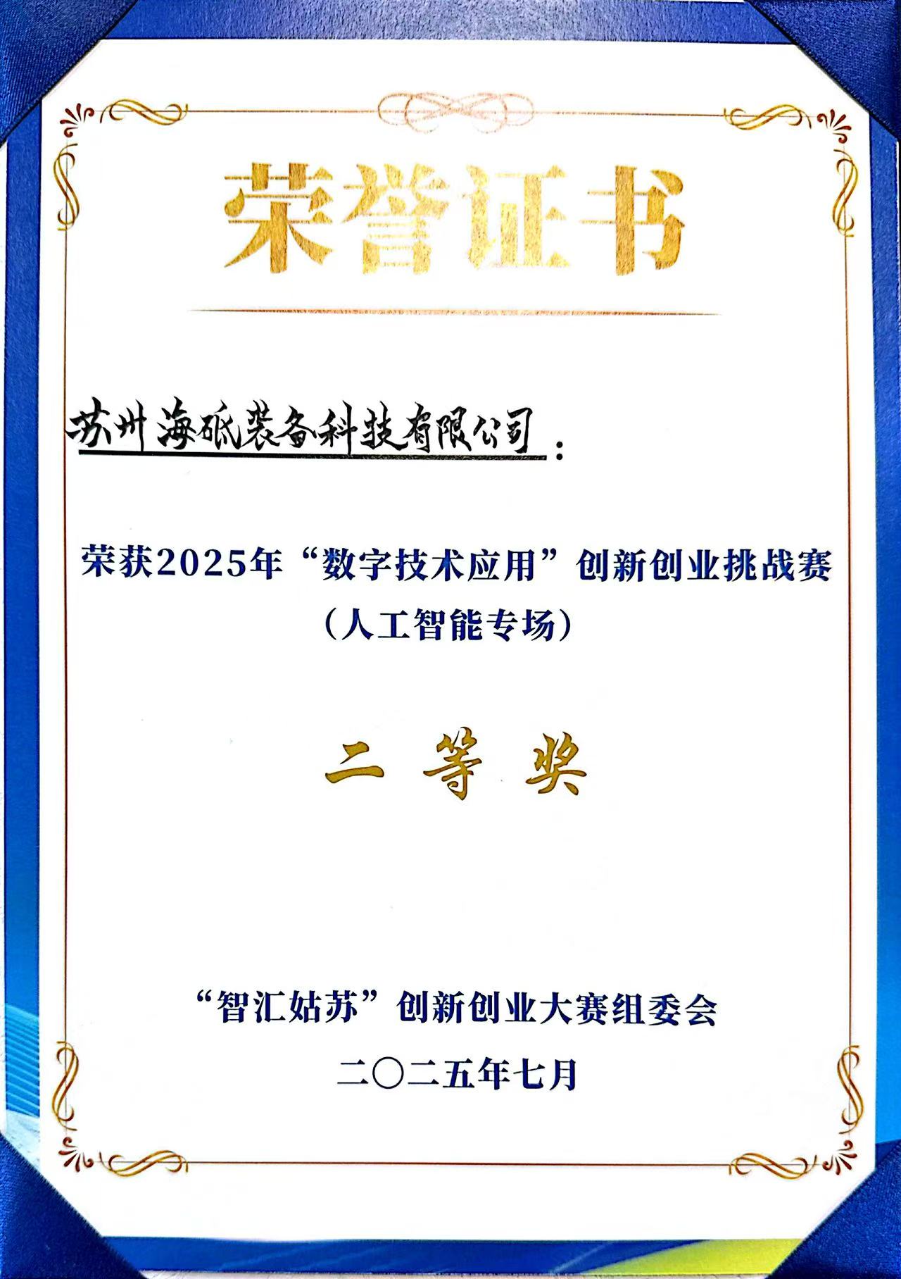 苏州“数字技术应用”创新创业挑战赛二等奖