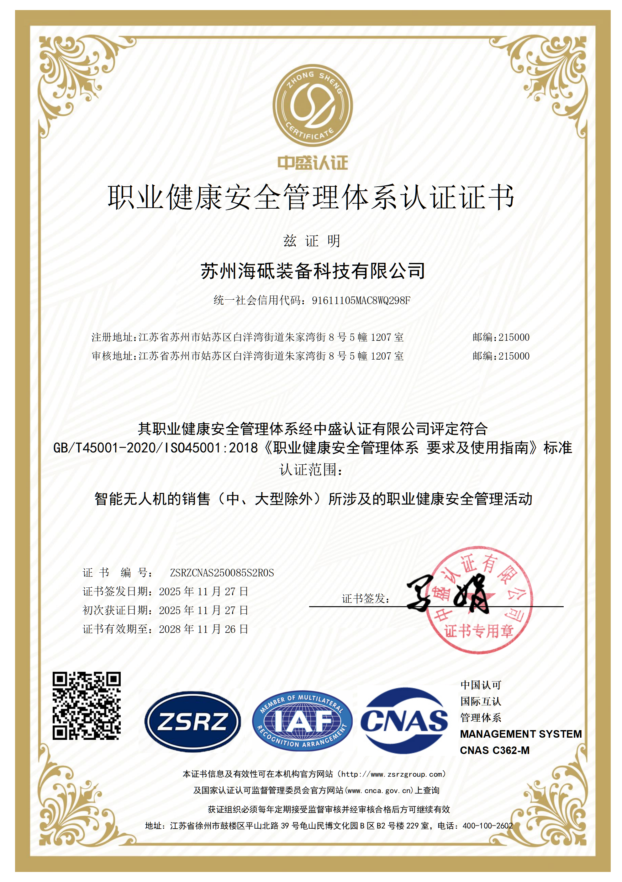 职业健康安全管理体系认证证书